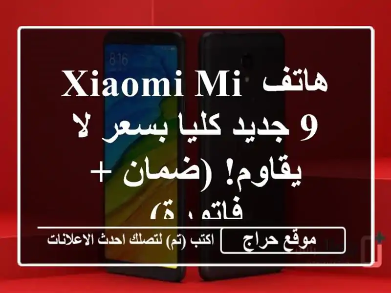هاتف Xiaomi Mi 9  جديد كليا بسعر لا يقاوم! (ضمان + فاتورة)