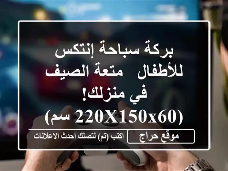بركة سباحة إنتكس للأطفال - متعة الصيف في منزلك!...