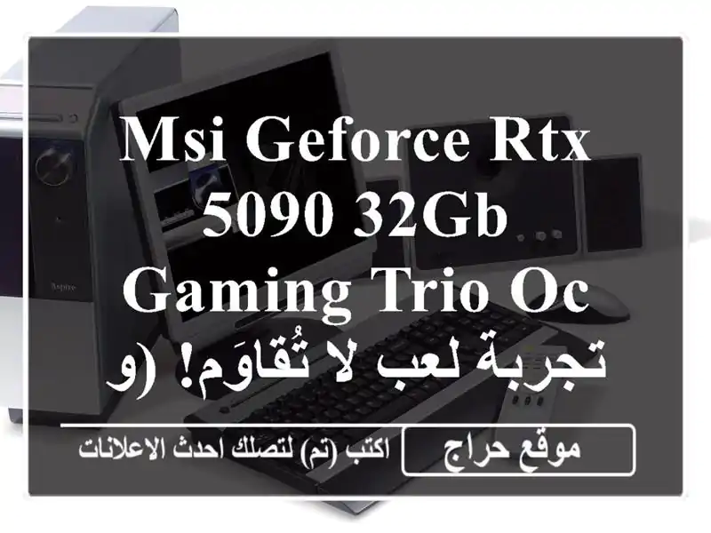 MSI GeForce RTX 5090 32GB GAMING TRIO OC - تجربة لعب لا تُقاوَم! (وهران...