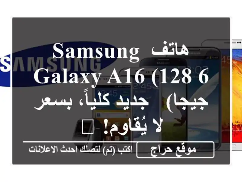 هاتف Samsung Galaxy A16 (128/6 جيجا) - جديد كلياً، بسعر لا...