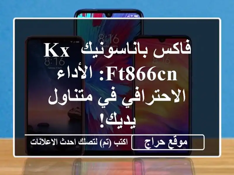 فاكس باناسونيك KX-FT866CN: الأداء الاحترافي في متناول يديك!