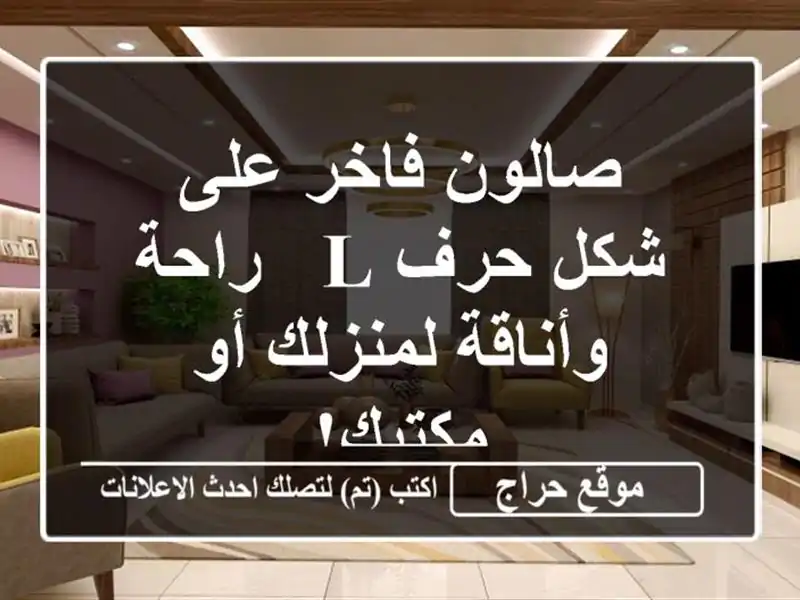 صالون فاخر على شكل حرف L -  راحة وأناقة لمنزلك أو مكتبك!