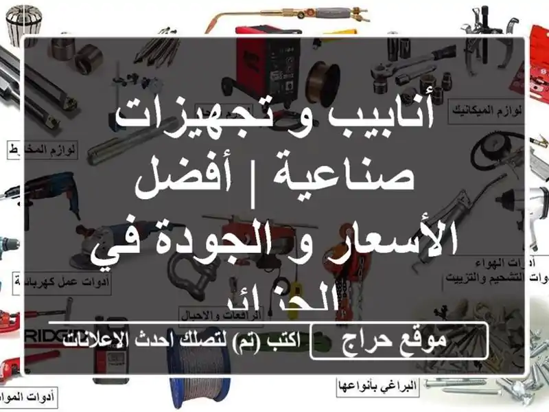 أنابيب و تجهيزات صناعية | أفضل الأسعار و الجودة...