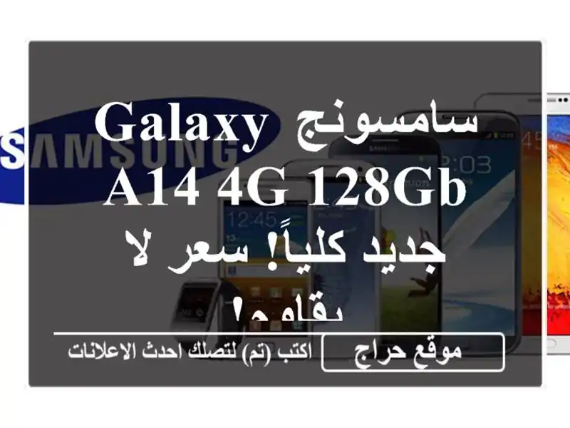 سامسونج Galaxy A14 4G/128GB - جديد كلياً! سعر لا يقاوم!