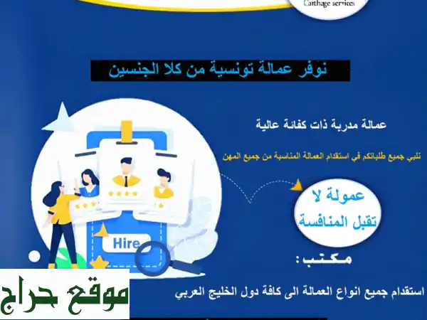 أفضل كوادر منزلية ومهنية في تونس | شركة قرطاج للخدمات