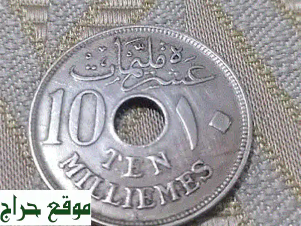 توبلي عملة مصرية نادرة 1917 - فرصة ذهبية للمقتنين!