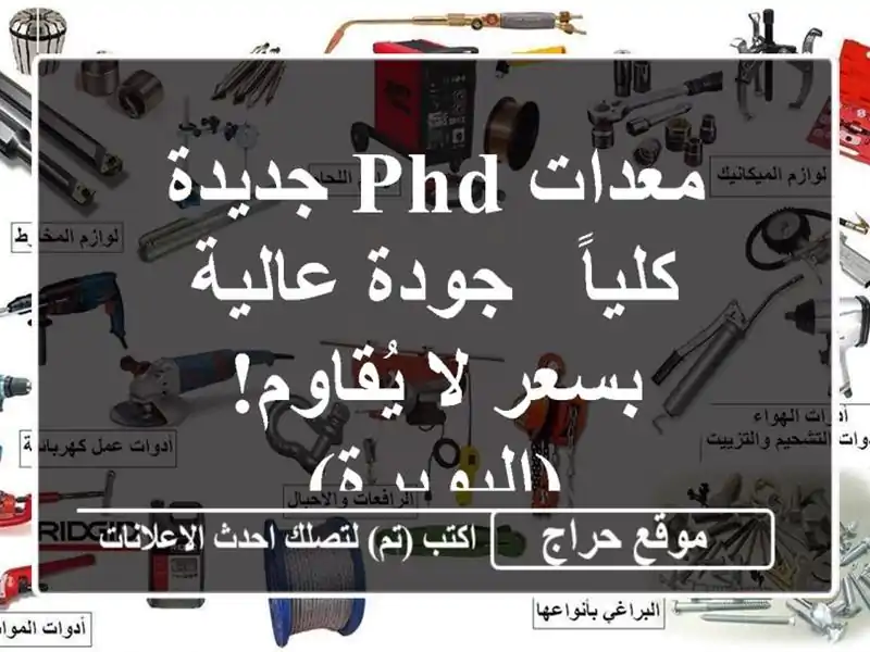 معدات PHD جديدة كلياً - جودة عالية بسعر لا...