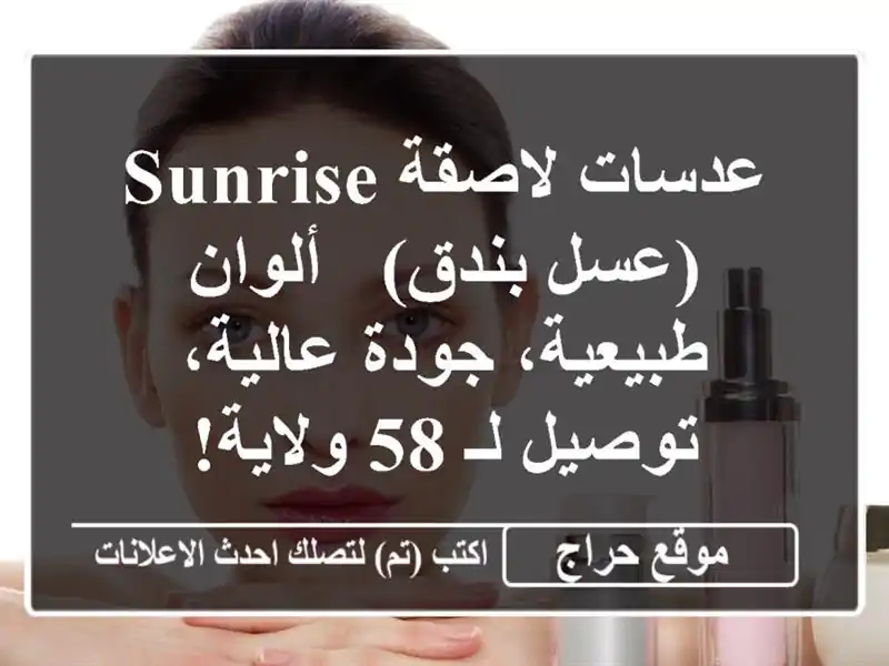 عدسات لاصقة Sunrise (عسل/بندق) - ألوان طبيعية، جودة...