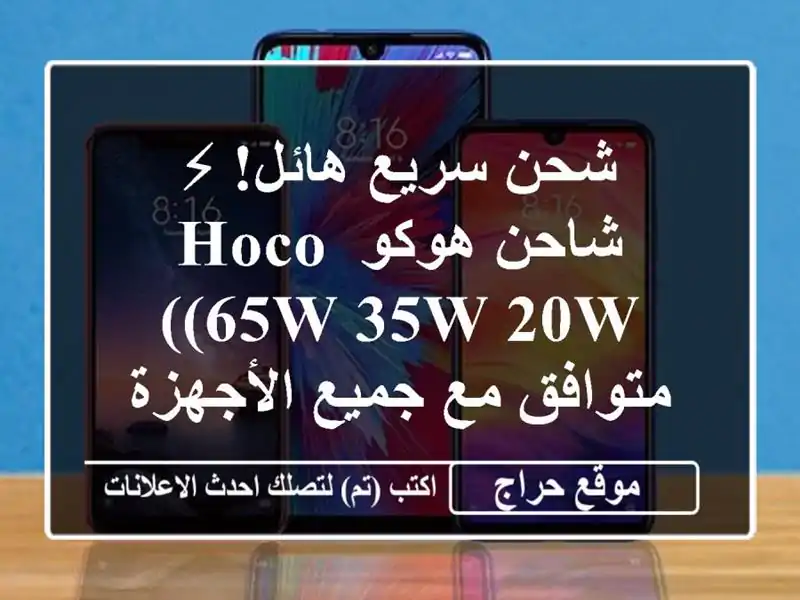 شحن سريع هائل! ⚡ شاحن هوكو Hoco (65W/35W/20W) - متوافق مع...