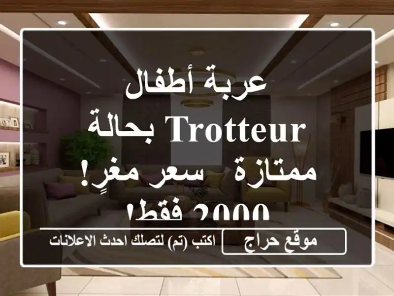 عربة أطفال Trotteur بحالة ممتازة - سعر مغرٍ! 2000 فقط!