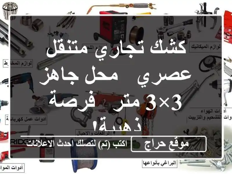 كشك تجاري متنقل عصري - محل جاهز 3×3 متر - فرصة ذهبية!