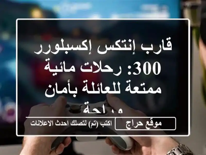 قارب إنتكس إكسبلورر 300: رحلات مائية ممتعة...