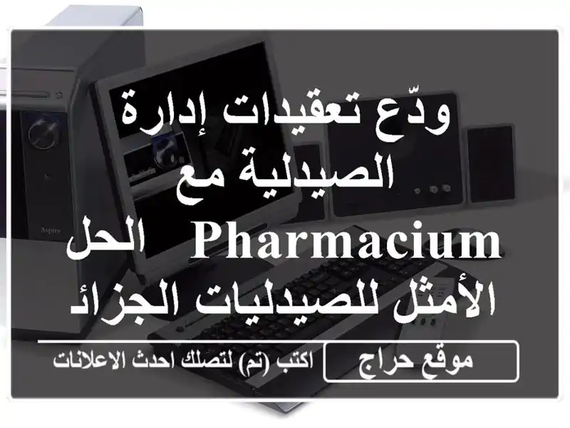 ودّع تعقيدات إدارة الصيدلية مع Pharmacium - الحل...