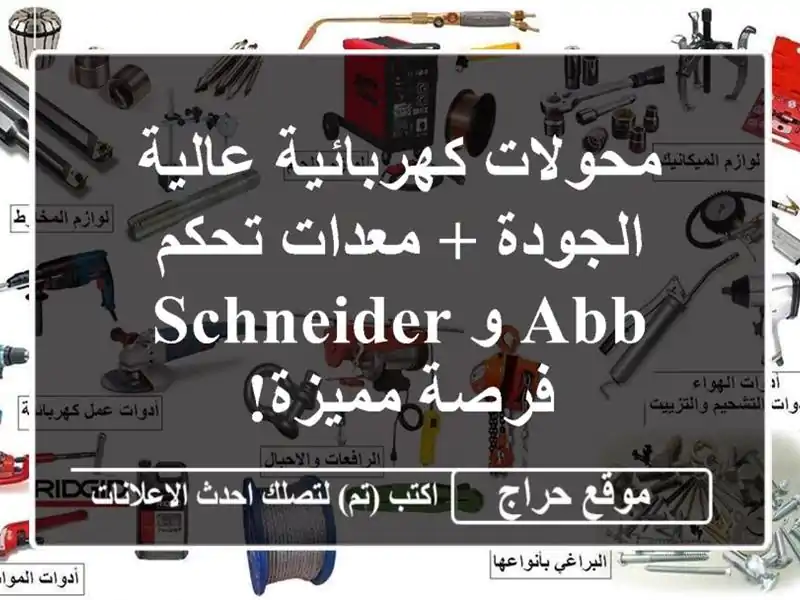 محولات كهربائية عالية الجودة + معدات تحكم ABB و Schneider...