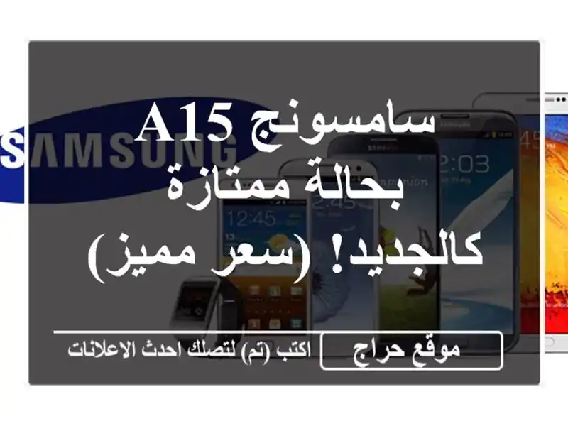 سامسونج A15 بحالة ممتازة - كالجديد!  (سعر مميز)