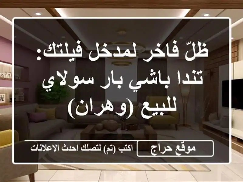 ظلّ فاخر لمدخل فيلتك: تندا باشي بار سولاي للبيع (وهران)