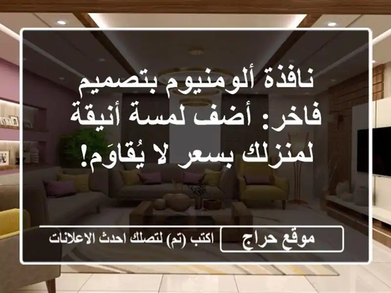 نافذة ألومنيوم بتصميم فاخر: أضف لمسة أنيقة لمنزلك بسعر لا يُقاوَم!