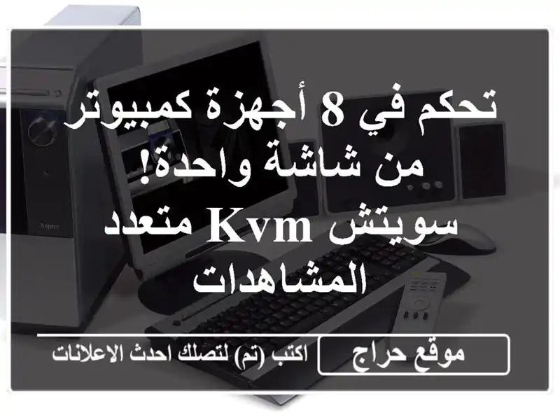 تحكم في 8 أجهزة كمبيوتر من شاشة واحدة! - سويتش KVM...