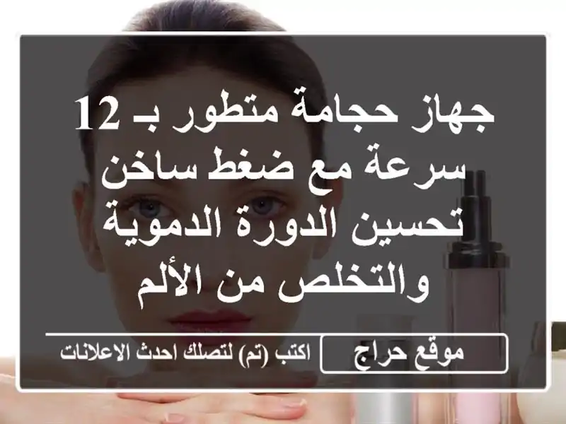جهاز حجامة متطور بـ 12 سرعة مع ضغط ساخن - تحسين...