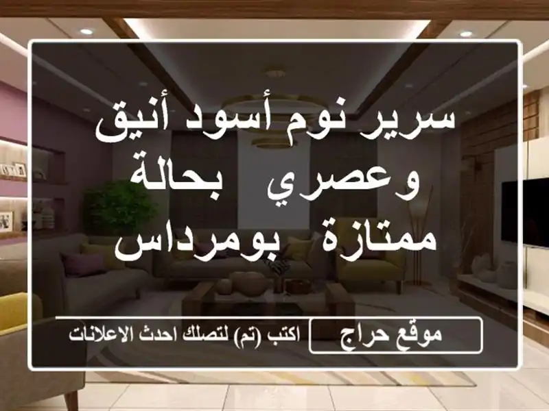 سرير نوم أسود أنيق وعصري - بحالة ممتازة - بومرداس