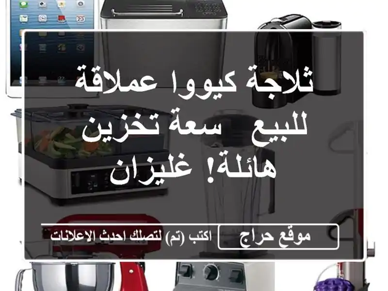 ثلاجة كيووا عملاقة للبيع - سعة تخزين هائلة! غليزان