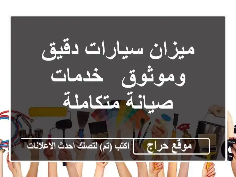 ميزان سيارات دقيق وموثوق - خدمات صيانة متكاملة