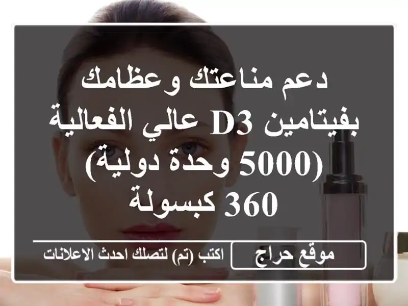 دعم مناعتك وعظامك بفيتامين D3 عالي الفعالية (5000...