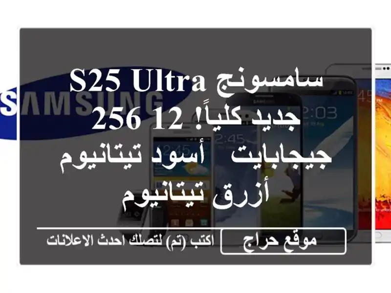 سامسونج S25 Ultra جديد كلياً! 12/256 جيجابايت -...