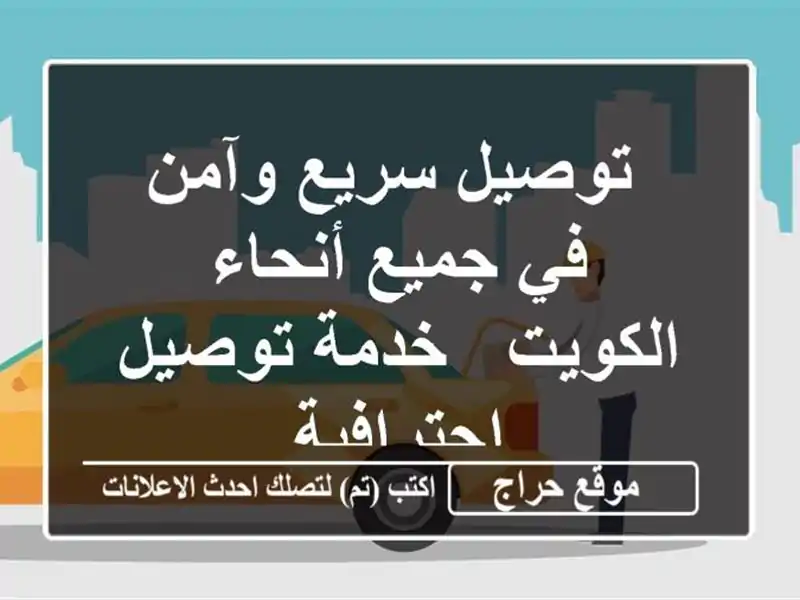  توصيل سريع وآمن في جميع أنحاء الكويت -  خدمة...