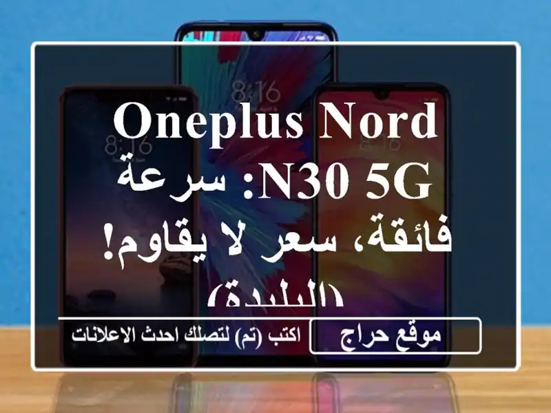 OnePlus Nord N30 5G: سرعة فائقة، سعر لا يقاوم! (البليدة)