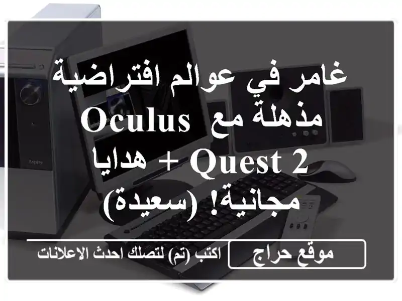 غامر في عوالم افتراضية مذهلة مع Oculus Quest 2 + هدايا...