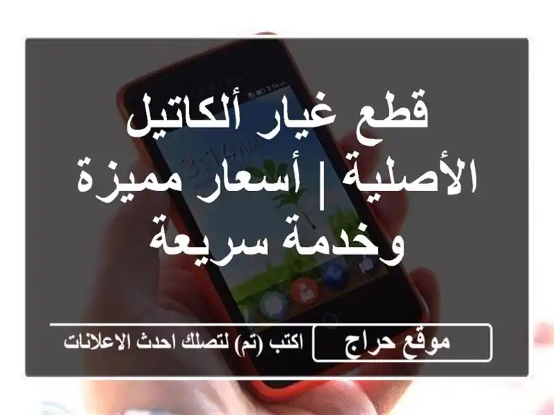 قطع غيار ألكاتيل الأصلية | أسعار مميزة وخدمة سريعة
