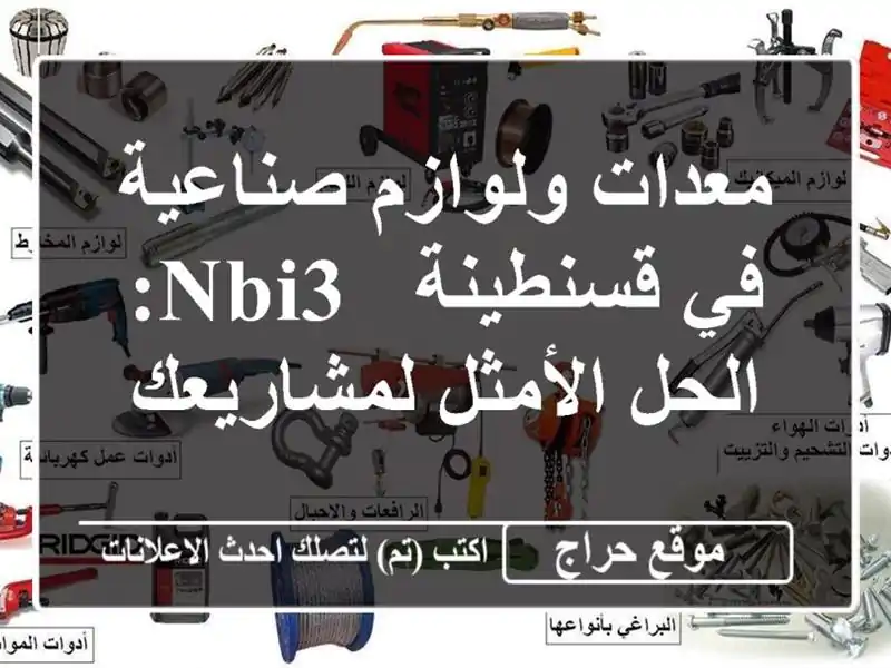 معدات ولوازم صناعية في قسنطينة -  NBI3: الحل...