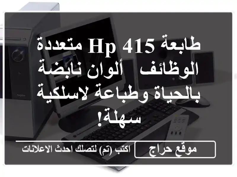 طابعة HP 415 متعددة الوظائف - ألوان نابضة بالحياة...