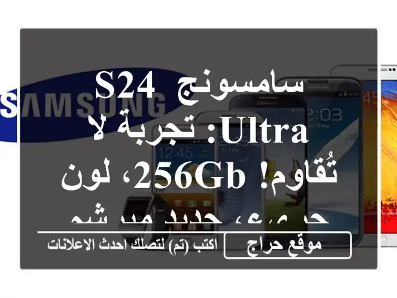 سامسونج S24 Ultra: تجربة لا تُقاوم! 256GB، لون جريء،...