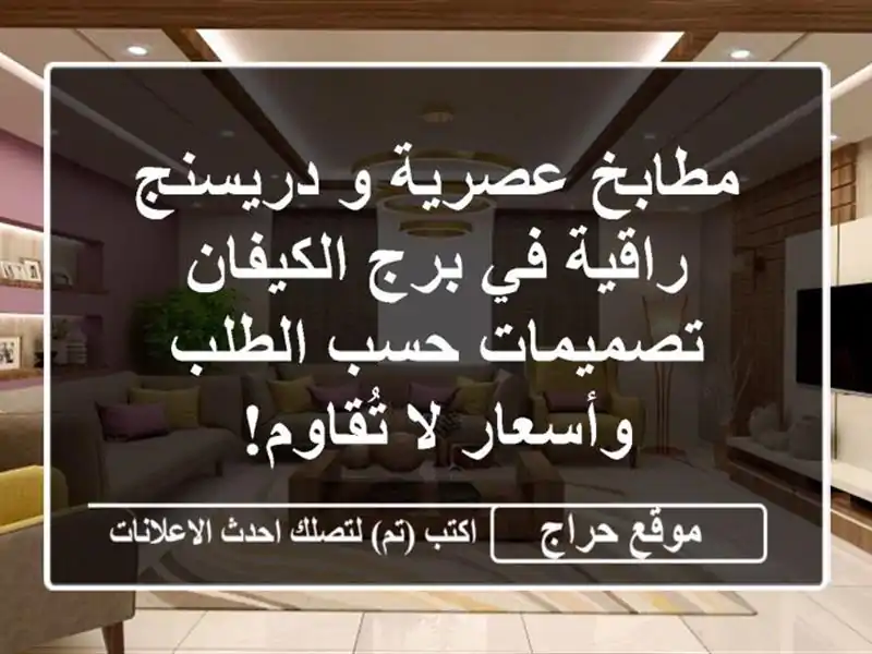 مطابخ عصرية و دريسنج راقية في برج الكيفان - تصميمات حسب الطلب وأسعار لا تُقاوم!