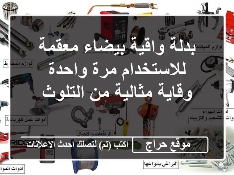 بدلة واقية بيضاء معقمة للاستخدام مرة واحدة - وقاية مثالية من التلوث