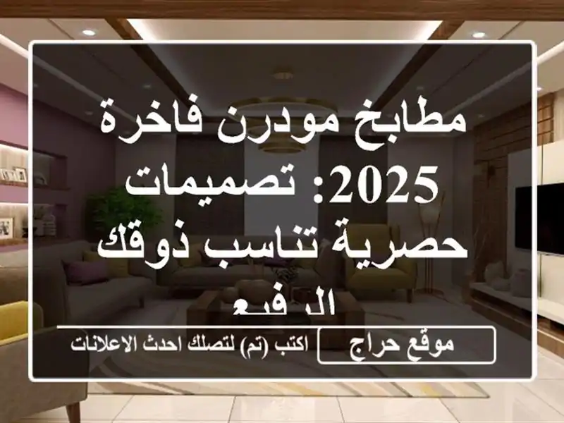 مطابخ مودرن فاخرة 2025: تصميمات حصرية تناسب ذوقك الرفيع