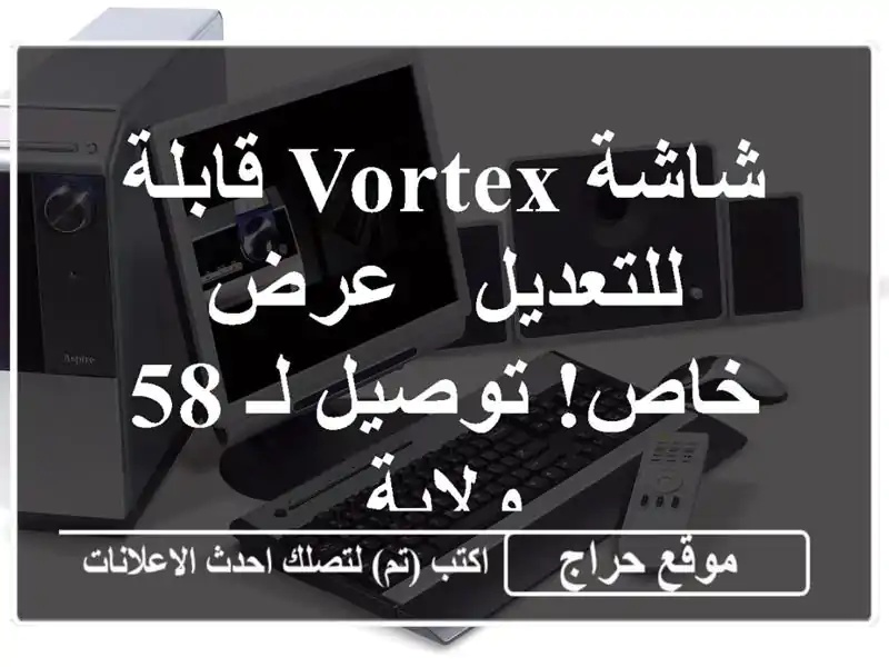 شاشة Vortex قابلة للتعديل - عرض خاص! توصيل لـ 58 ولاية