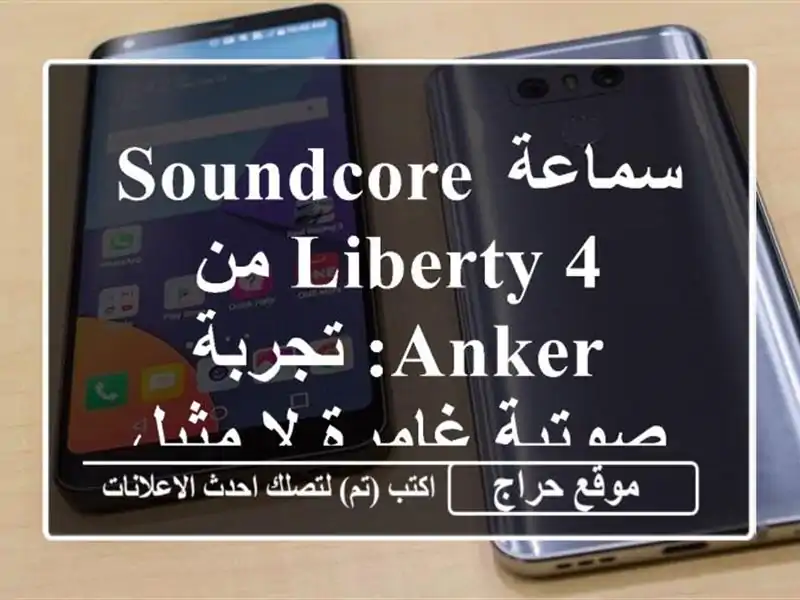 سماعة Soundcore Liberty 4 من Anker: تجربة صوتية غامرة لا مثيل لها