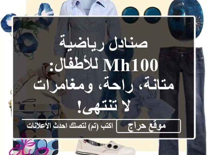 صنادل رياضية MH100 للأطفال: متانة، راحة، ومغامرات...