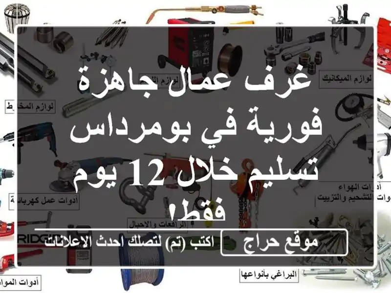 غرف عمال جاهزة فورية في بومرداس - تسليم خلال 12 يوم فقط!