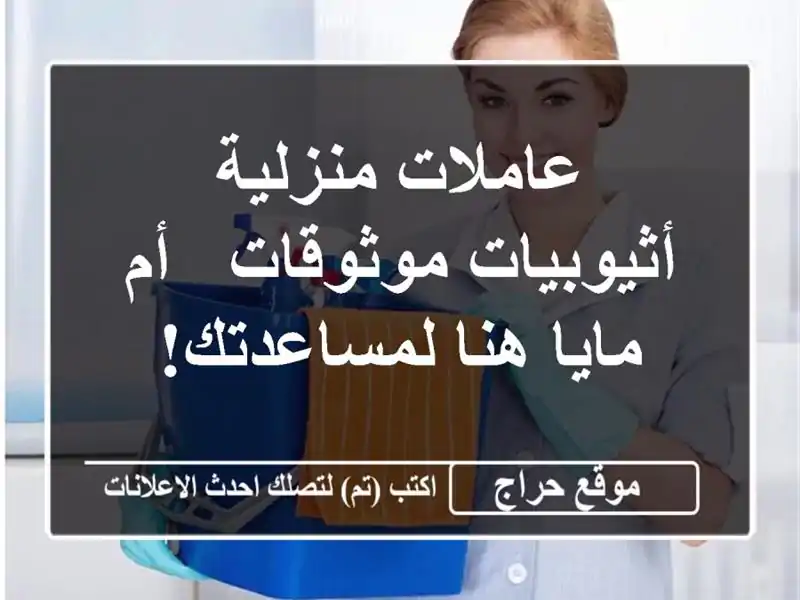 عاملات منزلية أثيوبيات موثوقات - أم مايا هنا لمساعدتك!