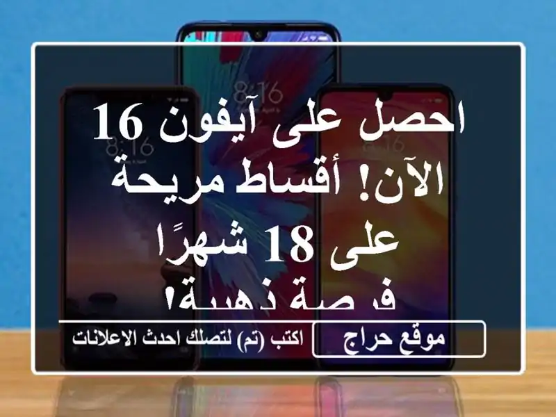 احصل على آيفون 16 الآن! أقساط مريحة على 18 شهرًا -...