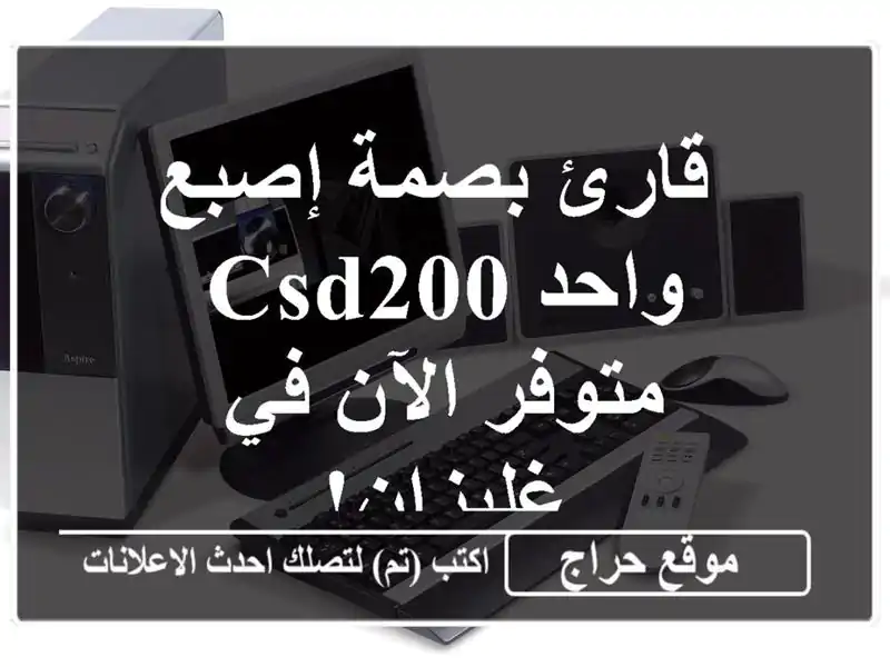  قارئ بصمة إصبع واحد CSD200 - متوفر الآن في غليزان!  