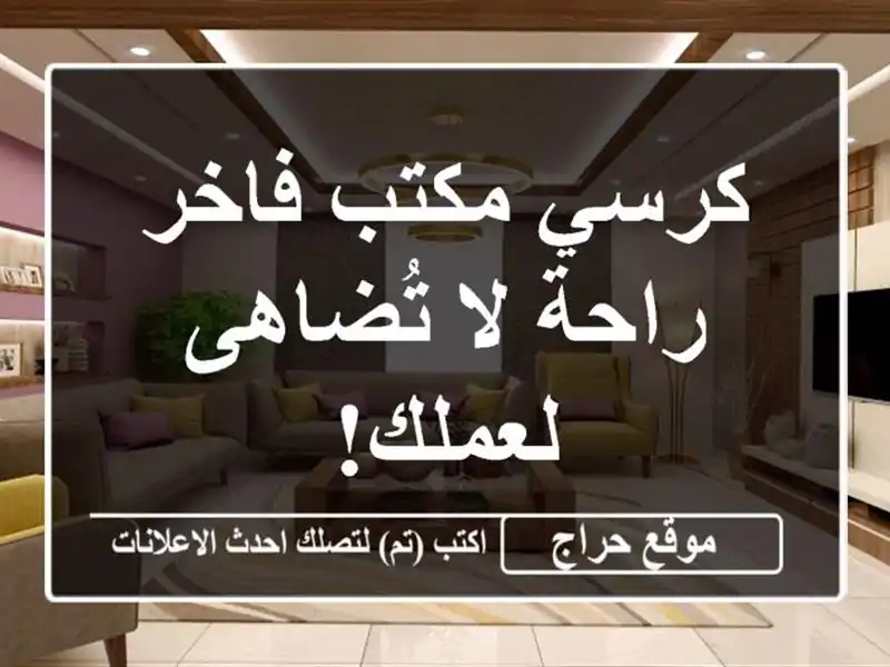 كرسي مكتب فاخر - راحة لا تُضاهى لعملك!