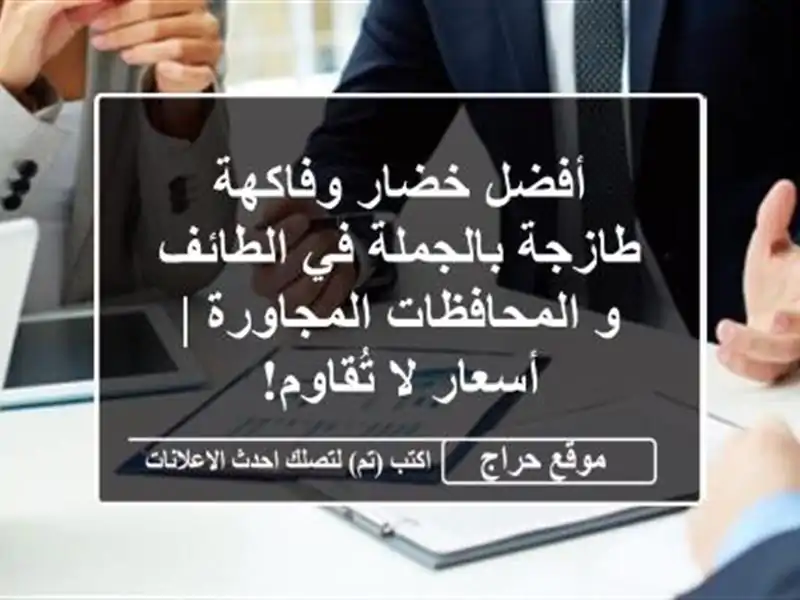 أفضل خضار وفاكهة طازجة بالجملة في الطائف و...