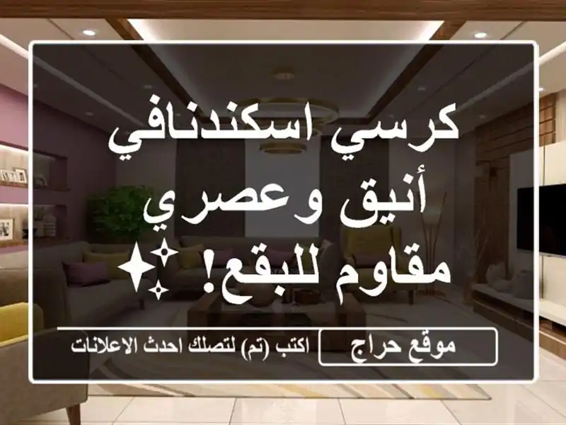 كرسي اسكندنافي أنيق وعصري - مقاوم للبقع! ✨