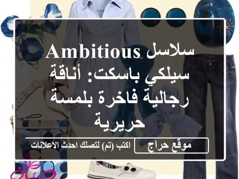 سلاسل AMBITIOUS سيلكي باسكت: أناقة رجالية فاخرة...