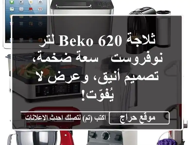 ثلاجة Beko 620 لتر نوفروست - سعة ضخمة، تصميم أنيق، وعرض...